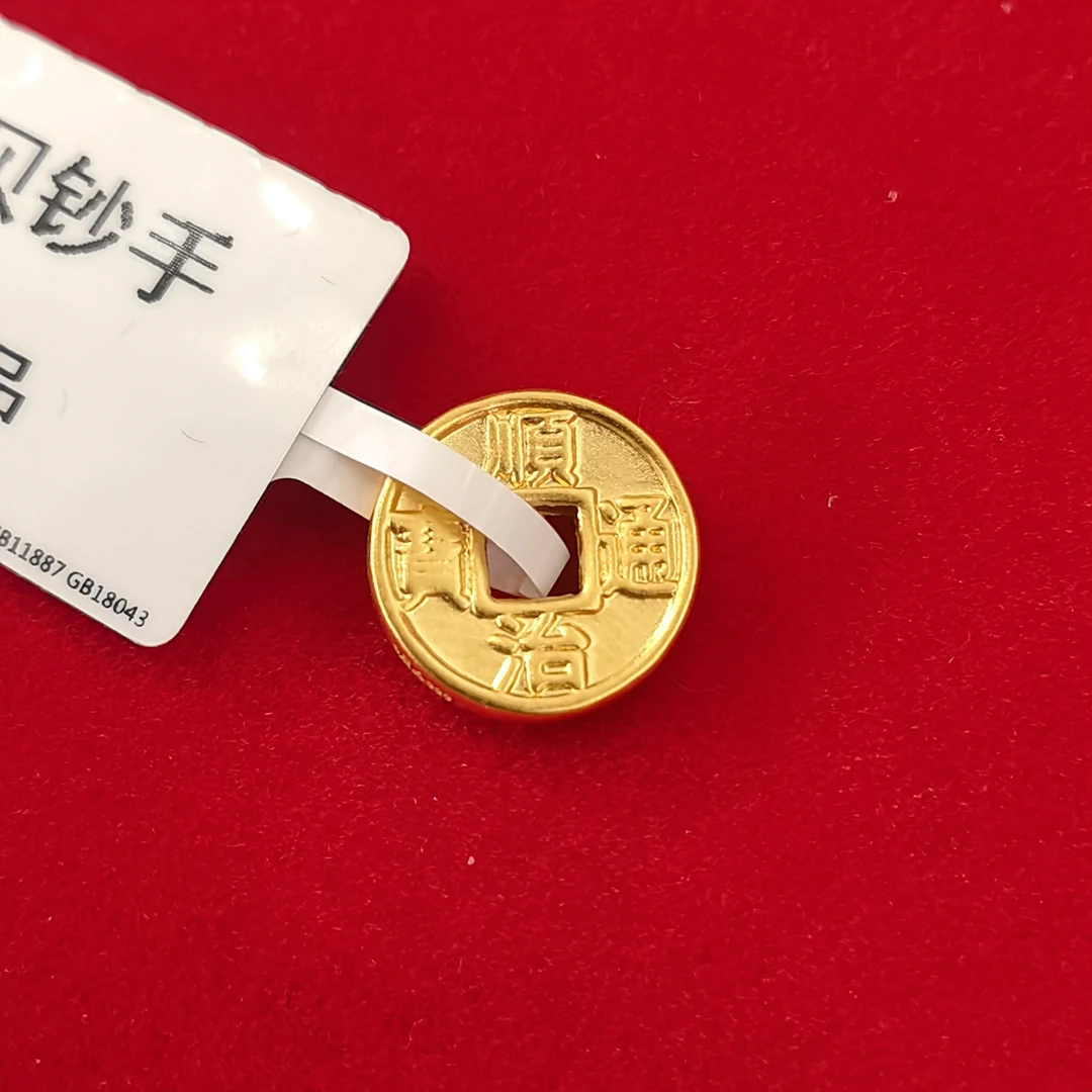 【奇奇专享】足金999 五帝钱 顺治 GP 0.30（添金纳福）