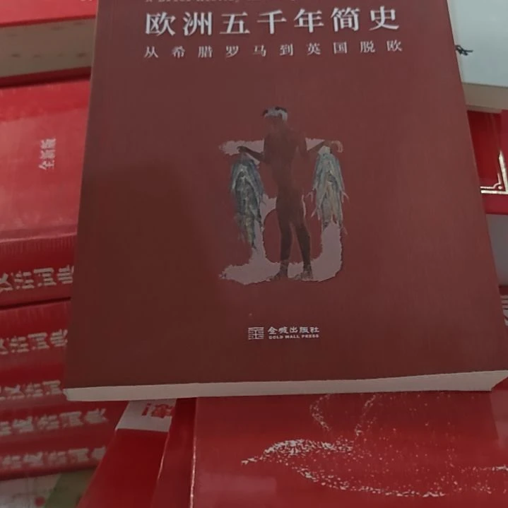 欧洲五千年简史平装库存书