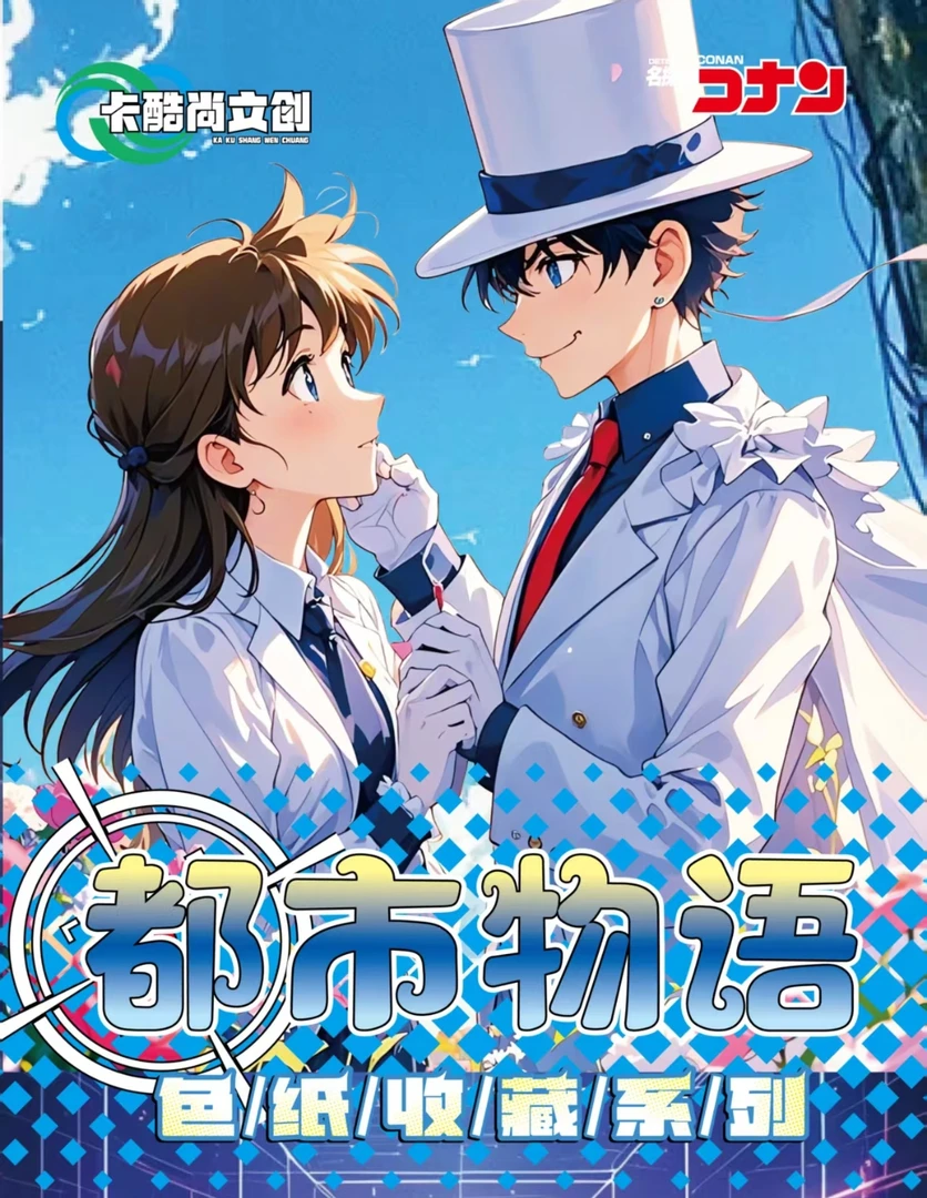 【叠叠】卡酷文创名贞探柯南 ，亚克力色纸国产二创