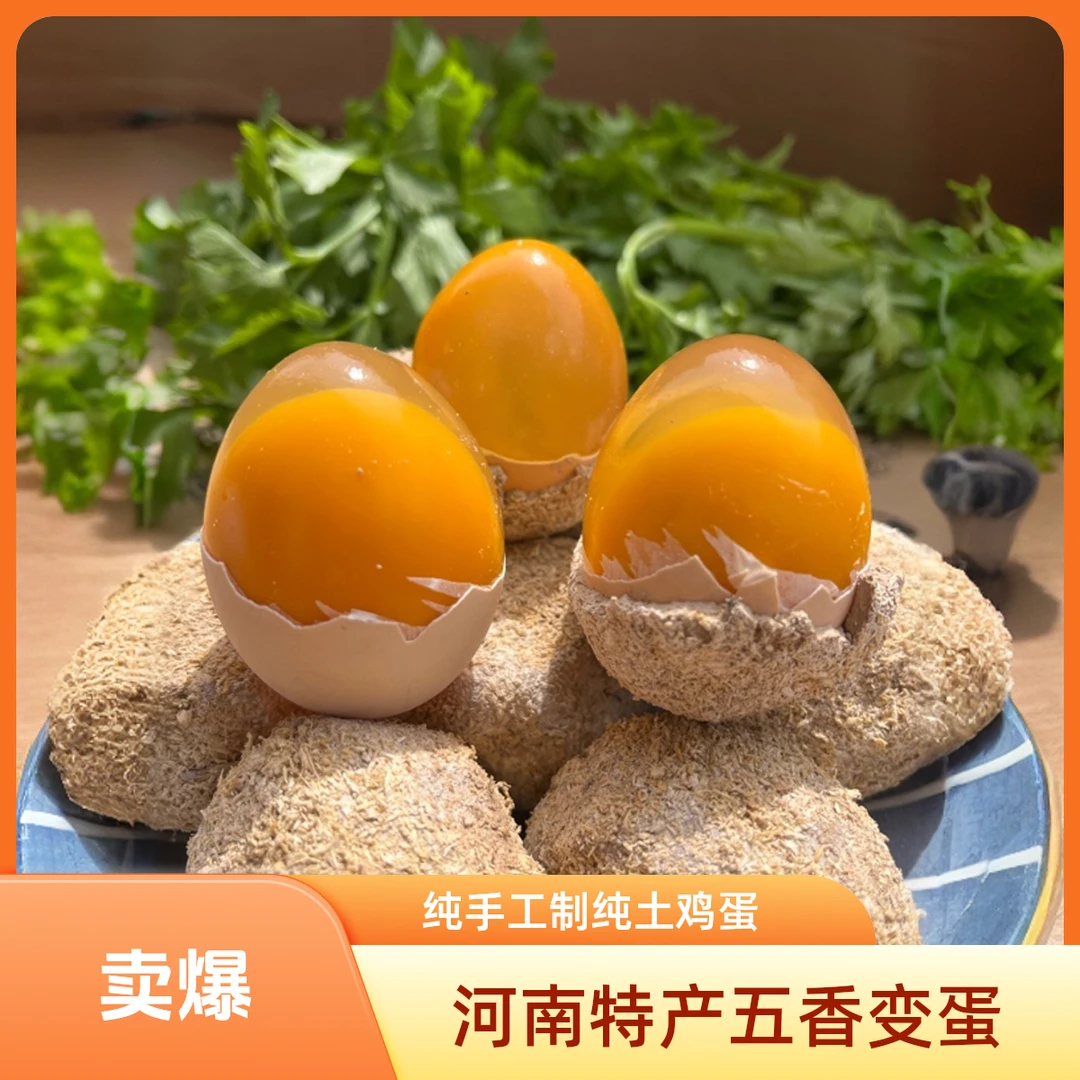 【五香变蛋】河南特产正宗传统纯手工五香变蛋农家土鸡蛋