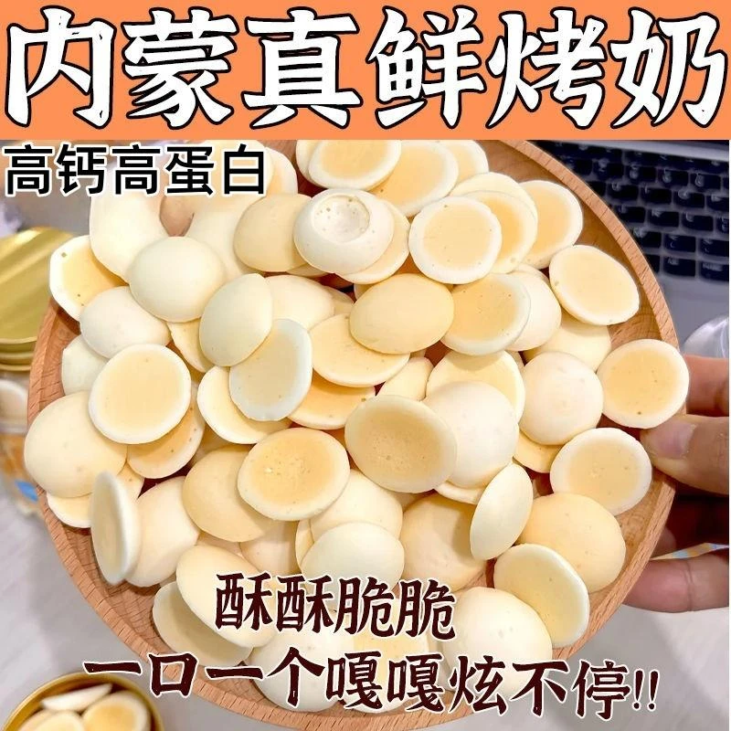 内蒙古烤奶皮鲜奶脆解馋小零食高蛋白奶酪酸奶早餐下午茶高钙