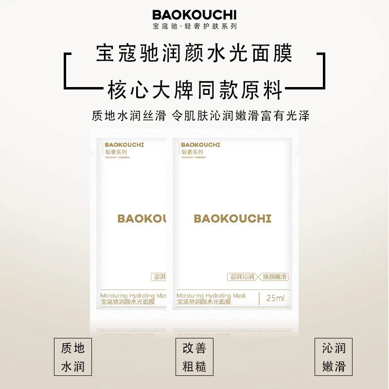 宝寇驰润颜水光面膜补水保湿