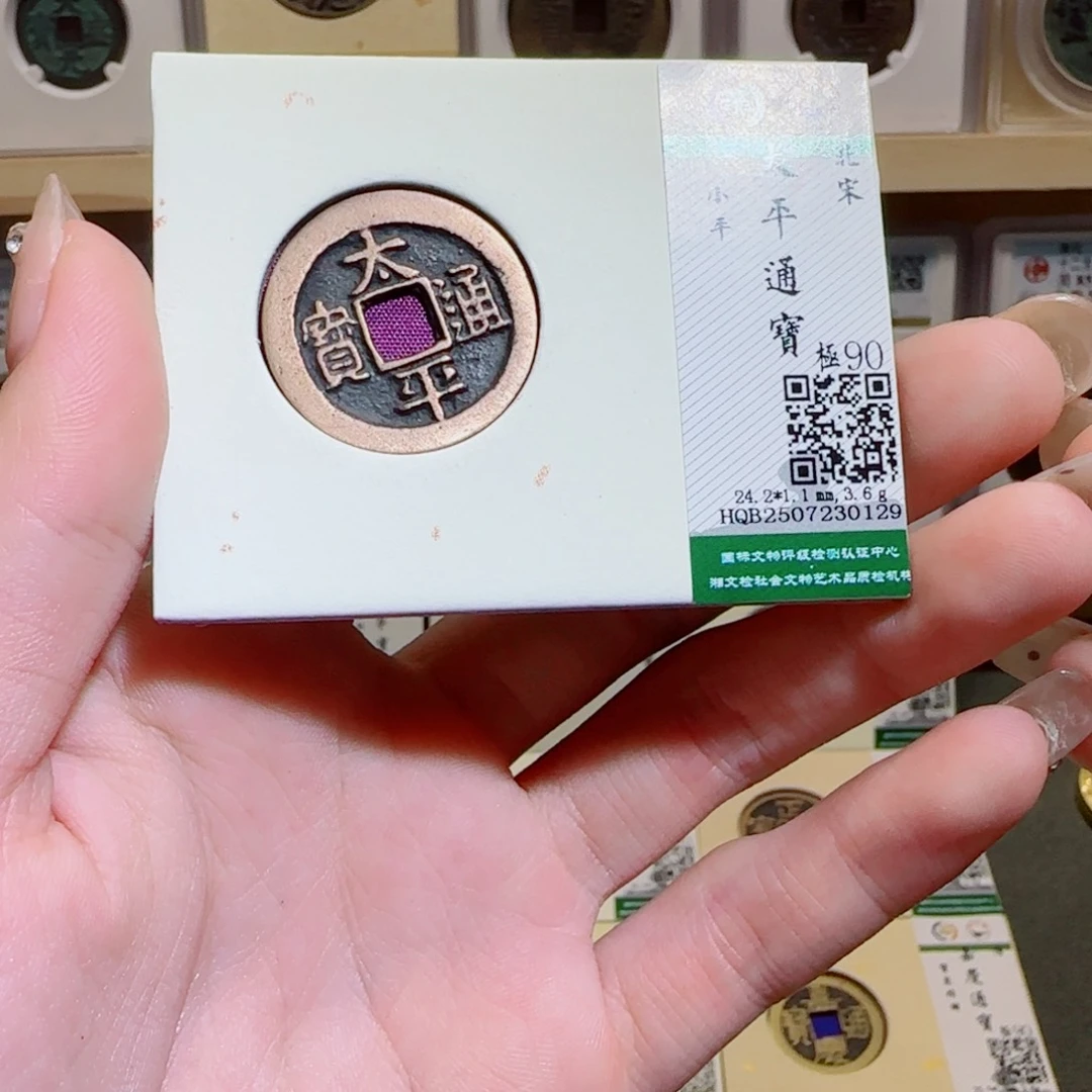 金属古泉收藏 传世太平通宝0129