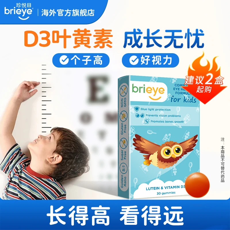 brieye珍悦目儿童D3成长叶黄素春季补钙维生素小飞鹰布丁25年10月