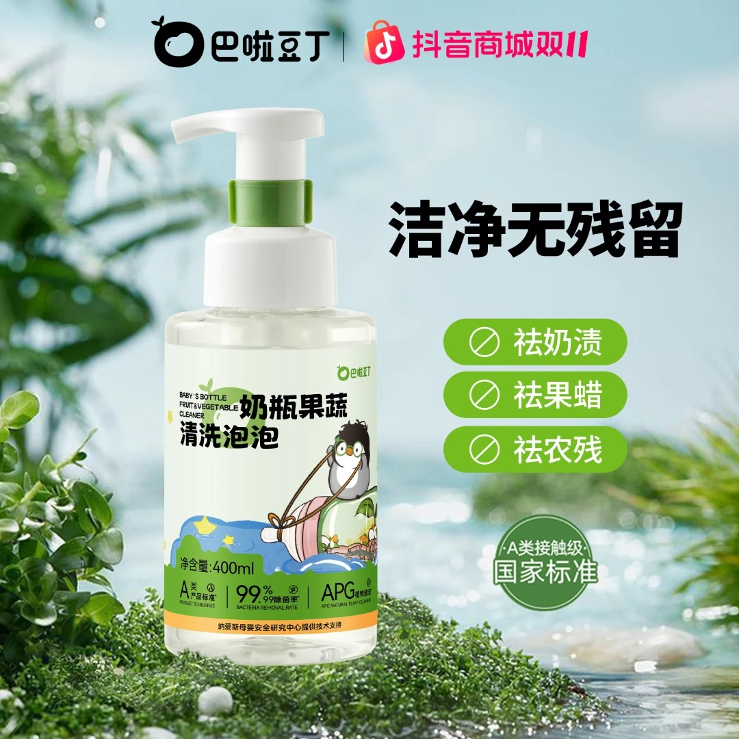 【A类标准】巴啦豆丁婴儿奶瓶果蔬清洗剂宝宝餐具玩具清洗液泡沫型