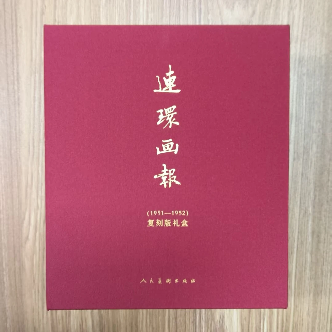 《连环画报》（1951-1952）首版复刻编号礼盒（共38本）