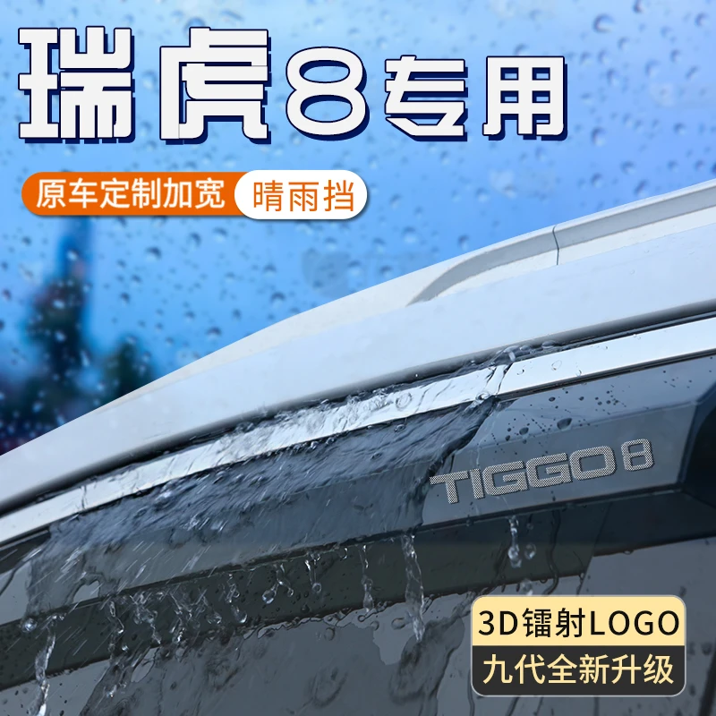 奇瑞瑞虎8l雨眉plus车窗挡雨板pro晴雨挡汽车用品改装件8防雨挡板