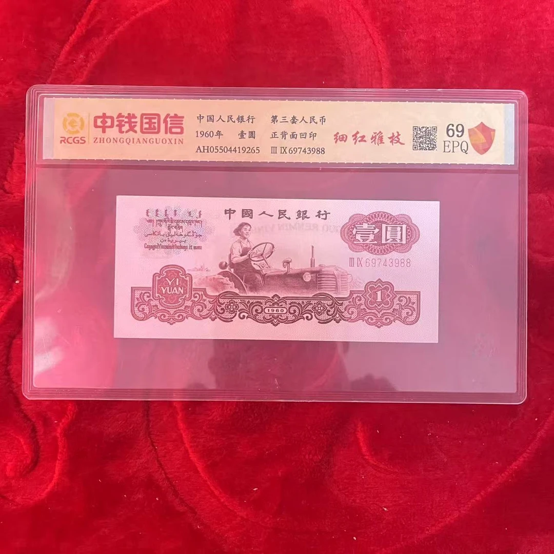 第三套人民币一元细红雅枝