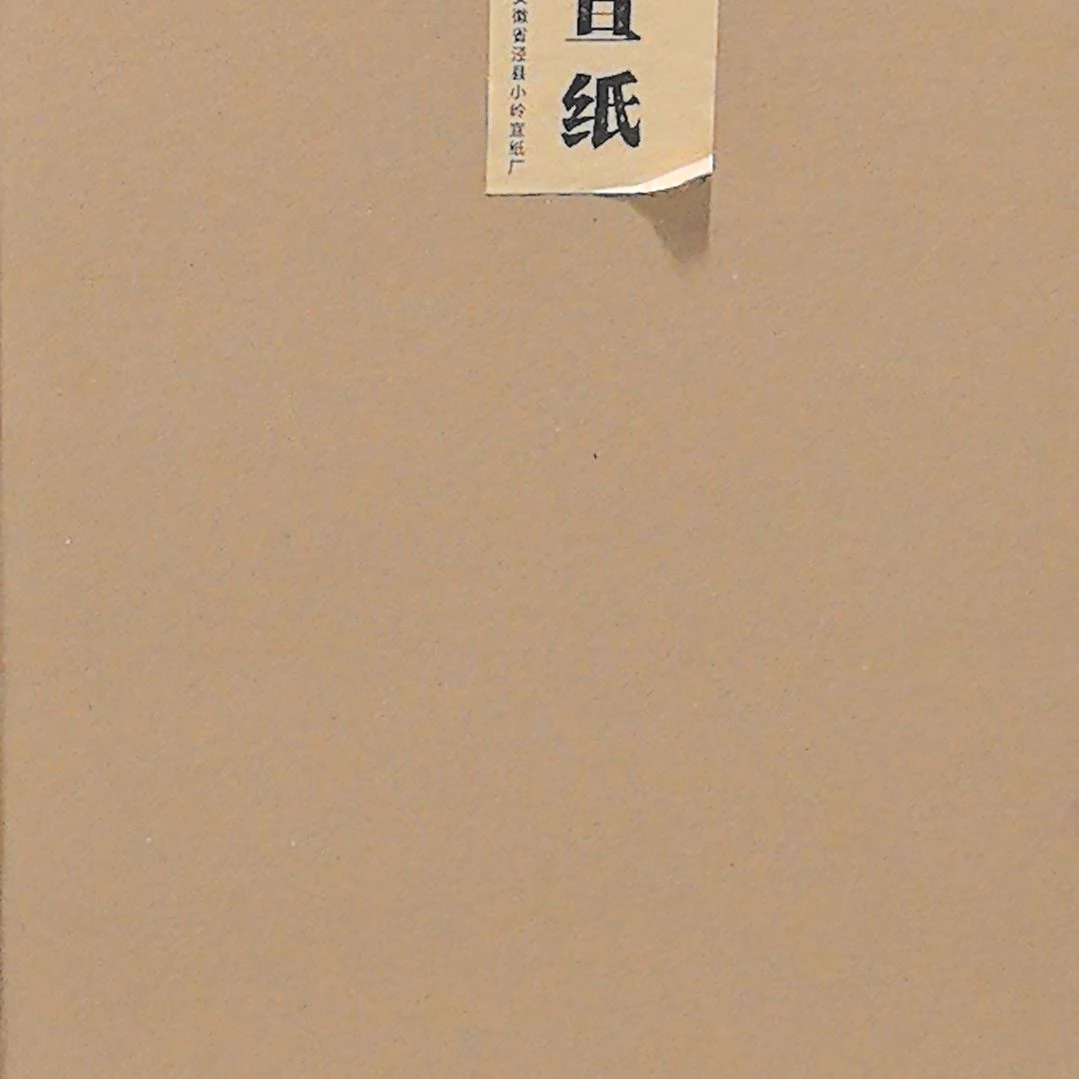 淡**醺安徽泾县丁家桥宣纸檀皮