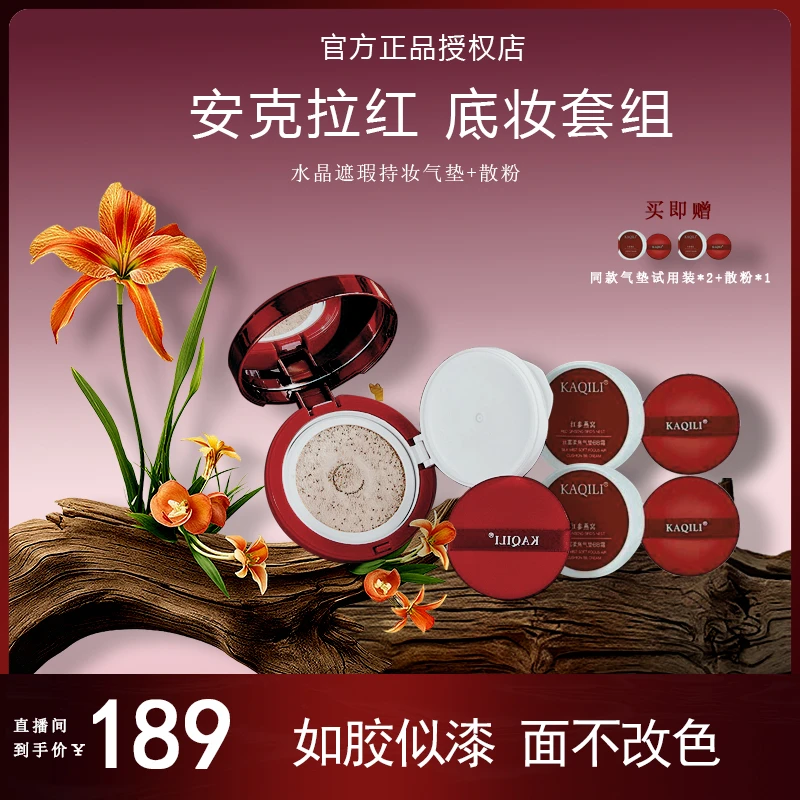 【明星同款】安克拉红水晶遮瑕持妆气垫散粉滋润款棉花糖定妆气垫