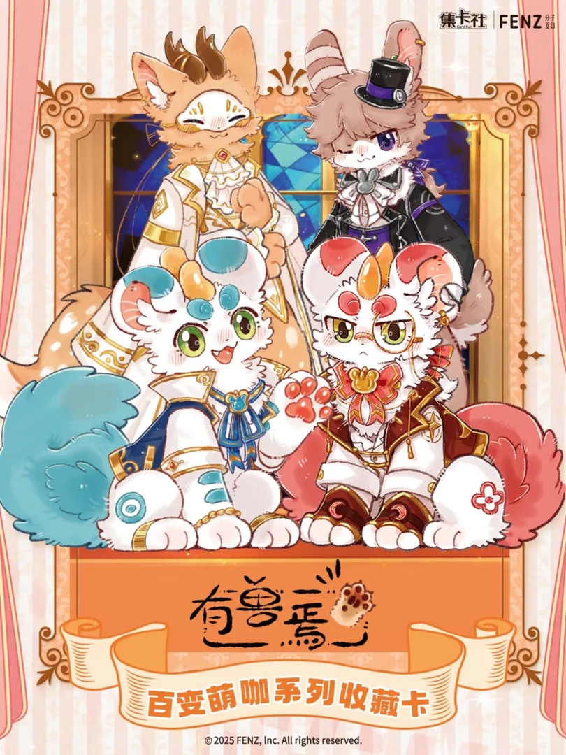 【有兽焉】 集卡社×FENZI 有兽焉百变萌咖系列收藏卡（下单默认代拆）