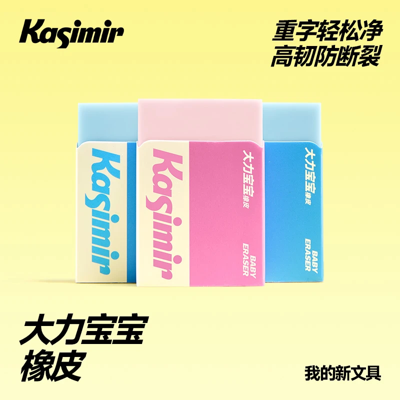 卡西米尔大力宝宝橡皮儿童学生专用轻松擦字防断裂橡皮擦