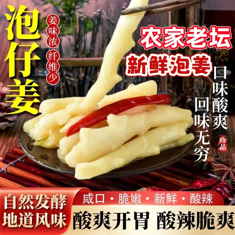 新鲜泡仔姜即食酸辣泡姜嫩姜四川泡菜老坛泡仔姜嫩姜农家自制姜芽