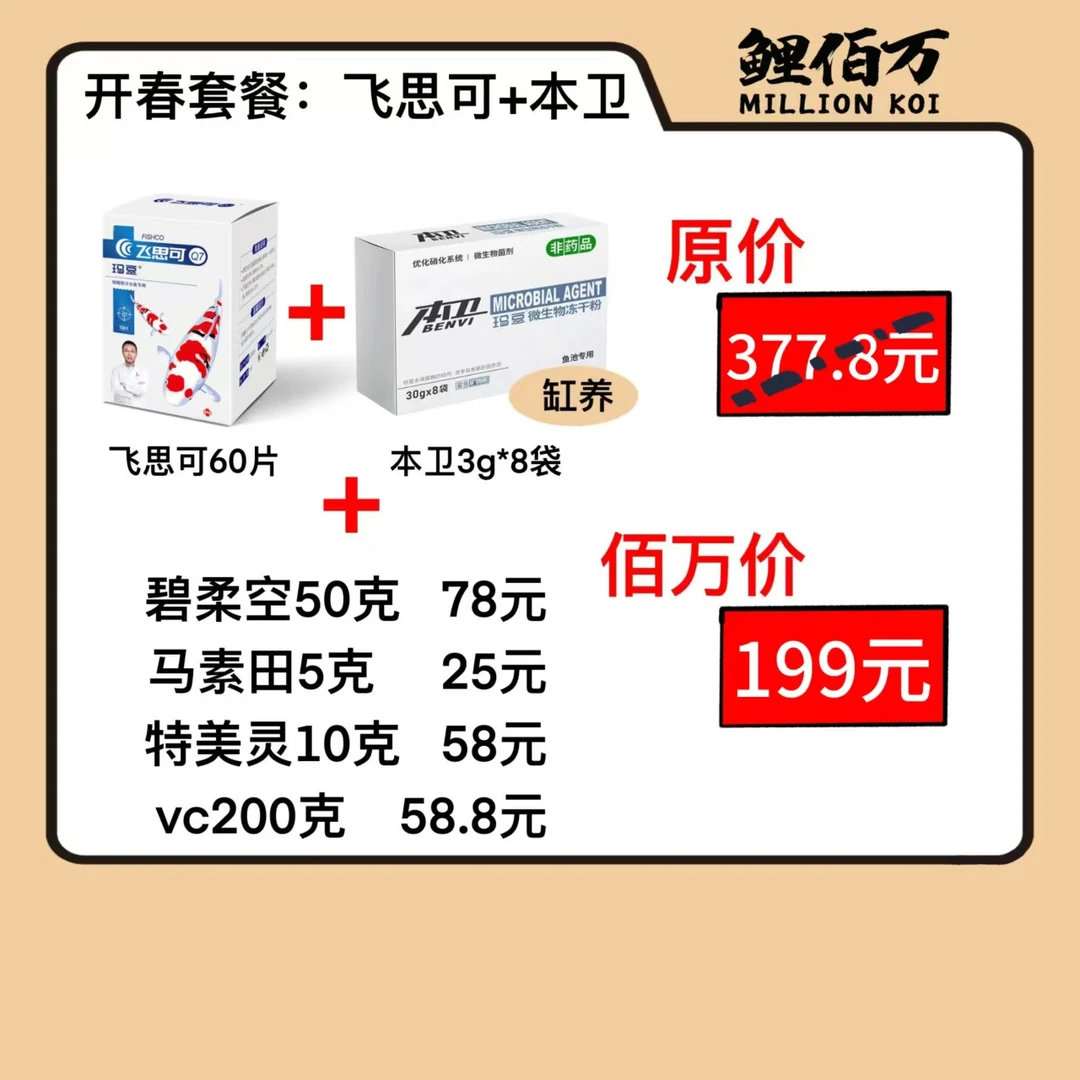 开春双杀套组 玛豆飞思可 片剂 菌粉 锦鲤合池