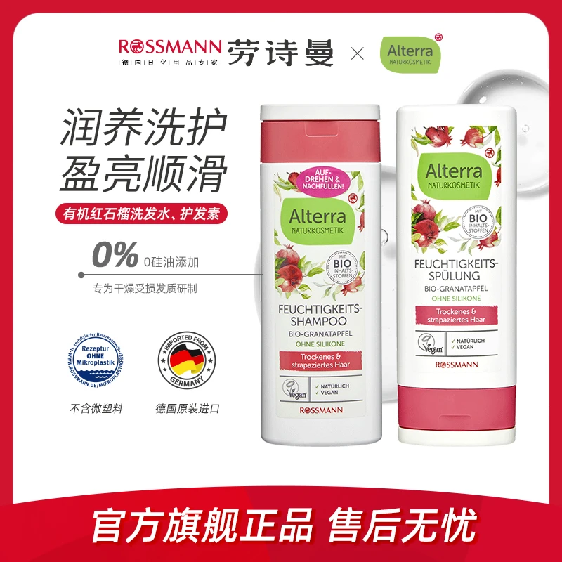 [2件起购]Alterra奥泰拉德国有机红石榴洗发水温和保湿护发素200ml/瓶
