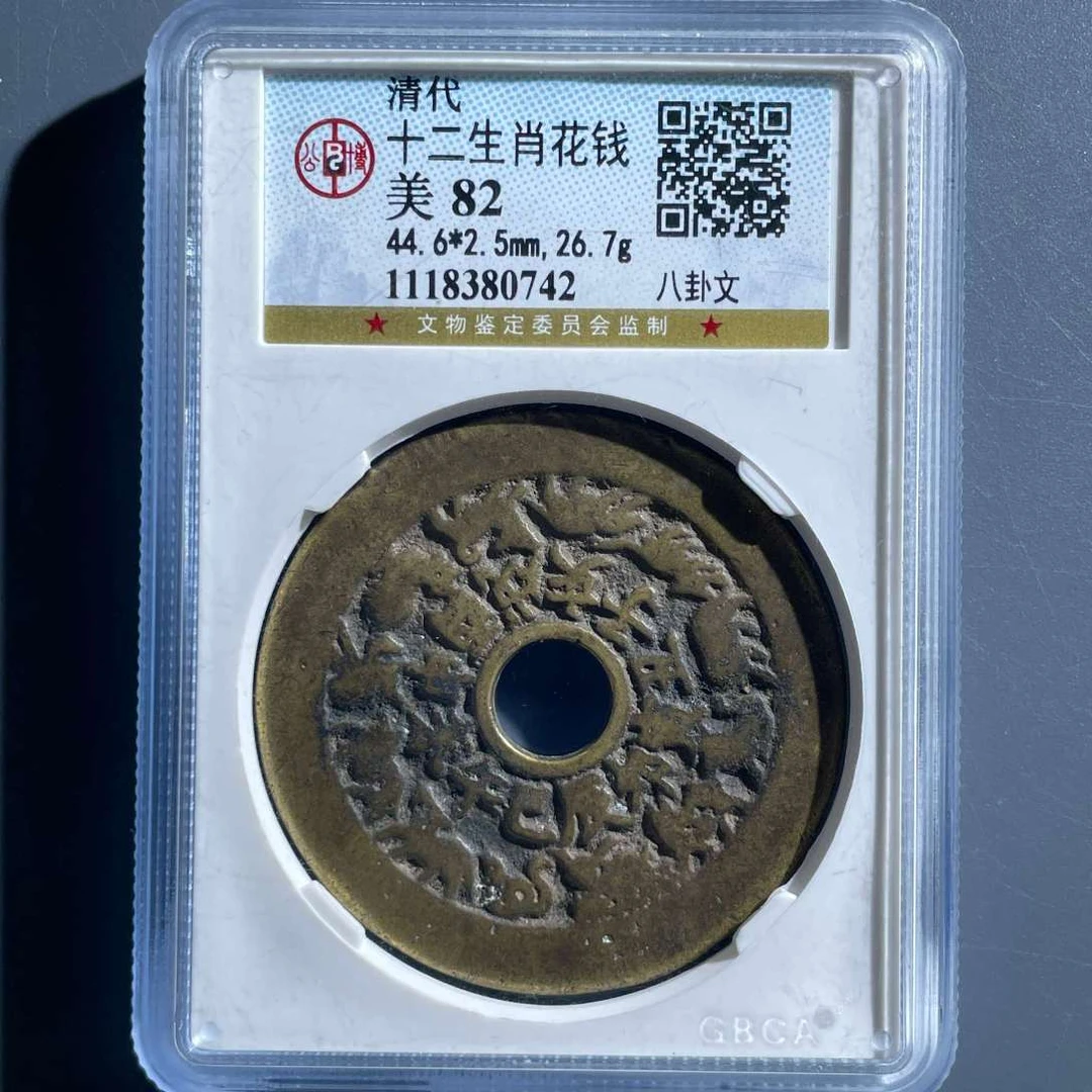 六期8030清代十二生肖八卦文花钱