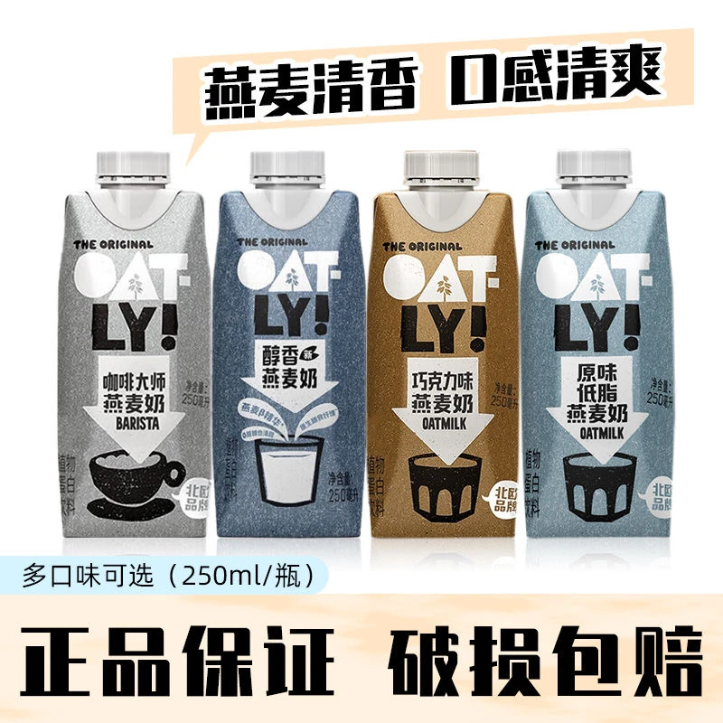 OATLY噢麦力咖啡大师燕麦奶植物蛋白饮料250ml*6瓶/18瓶包邮