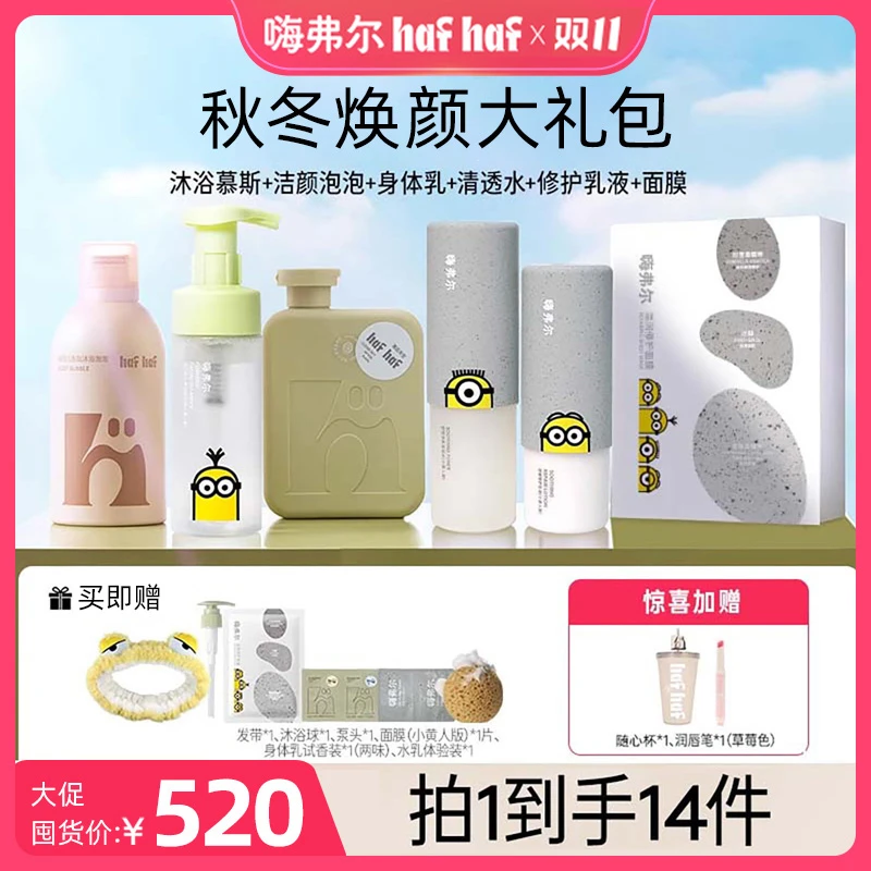 【秋冬焕颜大礼包】hafhaf嗨弗尔洗面奶沐浴露身体乳水乳面膜套组