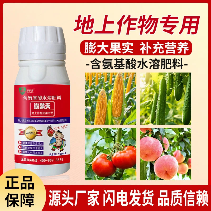膨满天地上作物促花保果膨大果实增色增甜专用正品氨基酸水溶肥