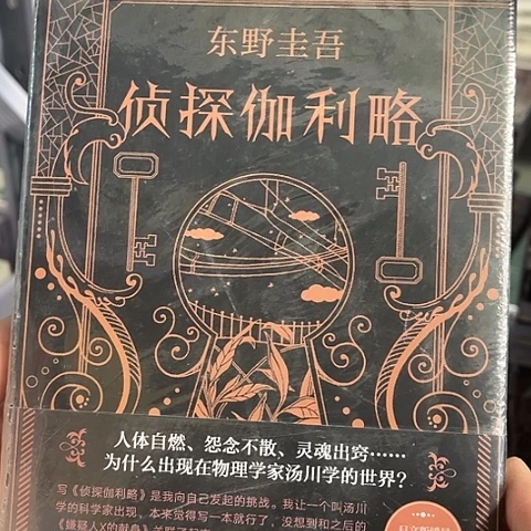 侦探伽利略  10  闪购闪购