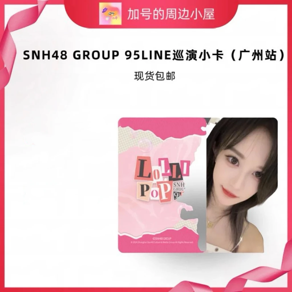 SNH48 GROUP 95LINE巡演小卡（广州站）