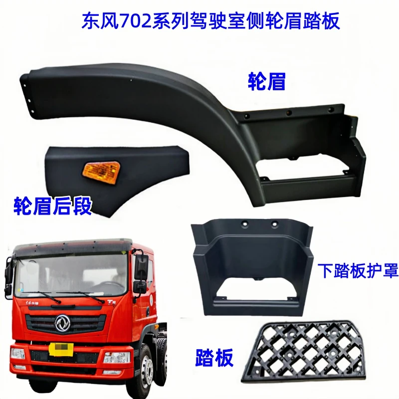 东风华神T5御虎702系列驾驶室上车踏板护罩轮眉上车脚踏叶子板