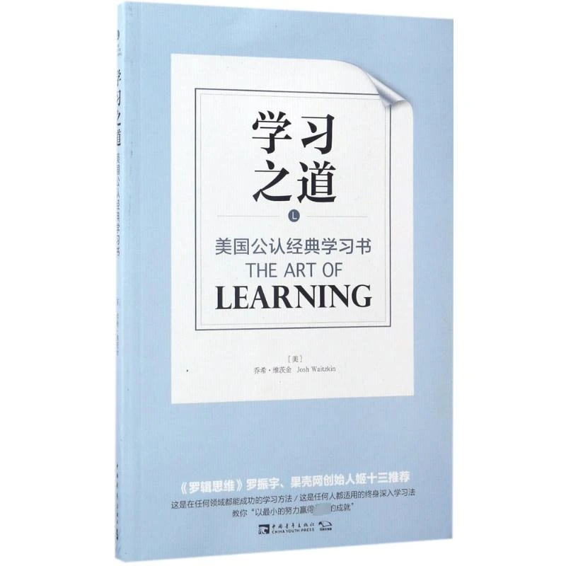 学习之道美乔希维茨金JoshWaitzkin著苏鸿雁谢京秀译育儿其他文教