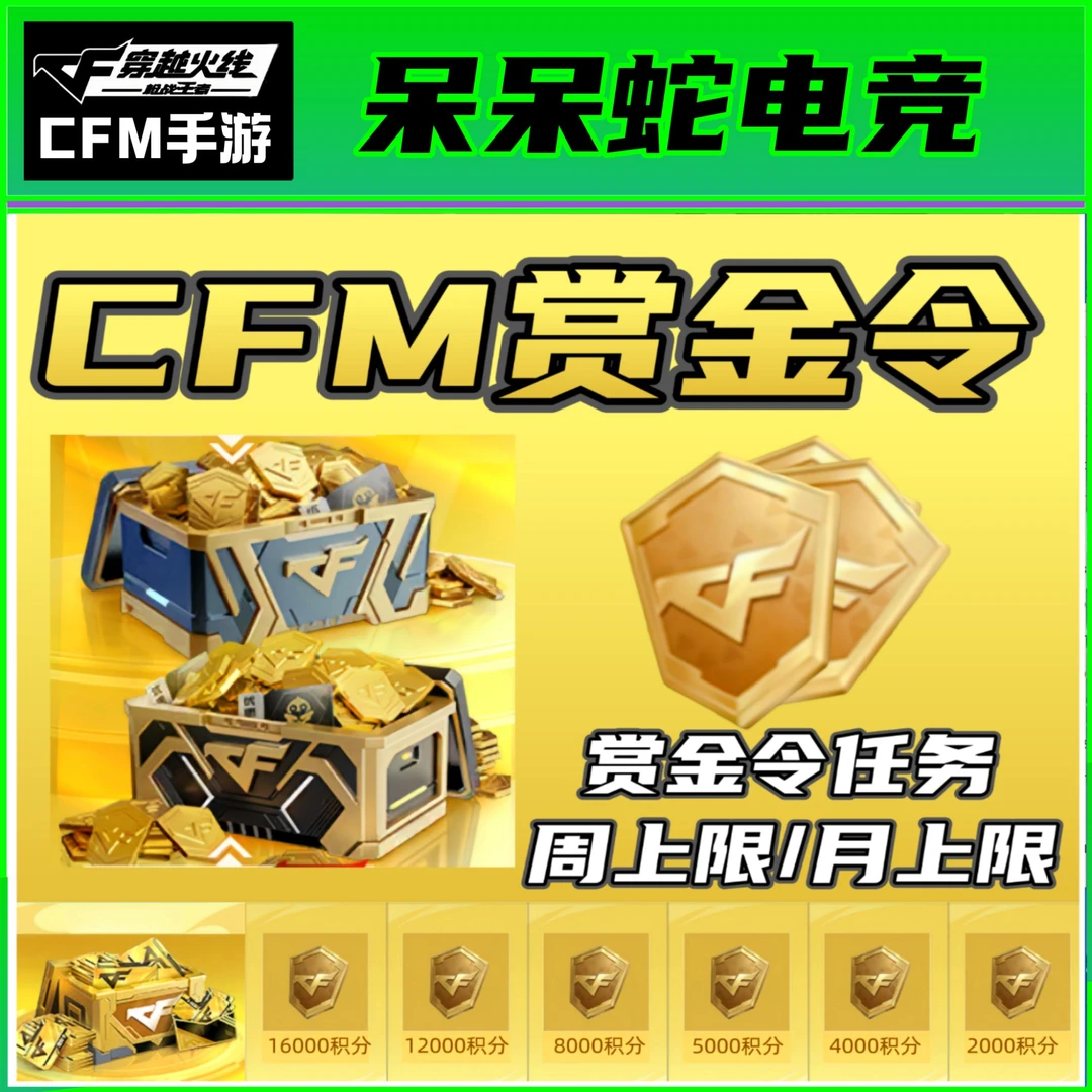CFM手游枪战王者赏金令积分周上限月上限CFM手游赏金令积分
