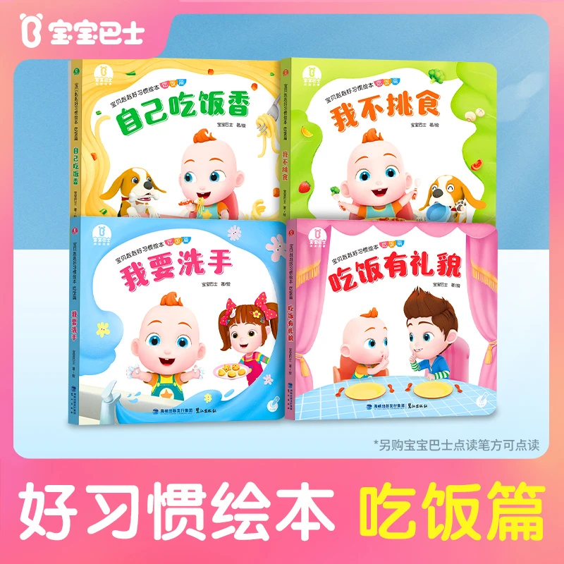 【店铺热卖】宝贝赳赳绘本好习惯吃饭篇幼儿立体儿童书籍宝宝巴士