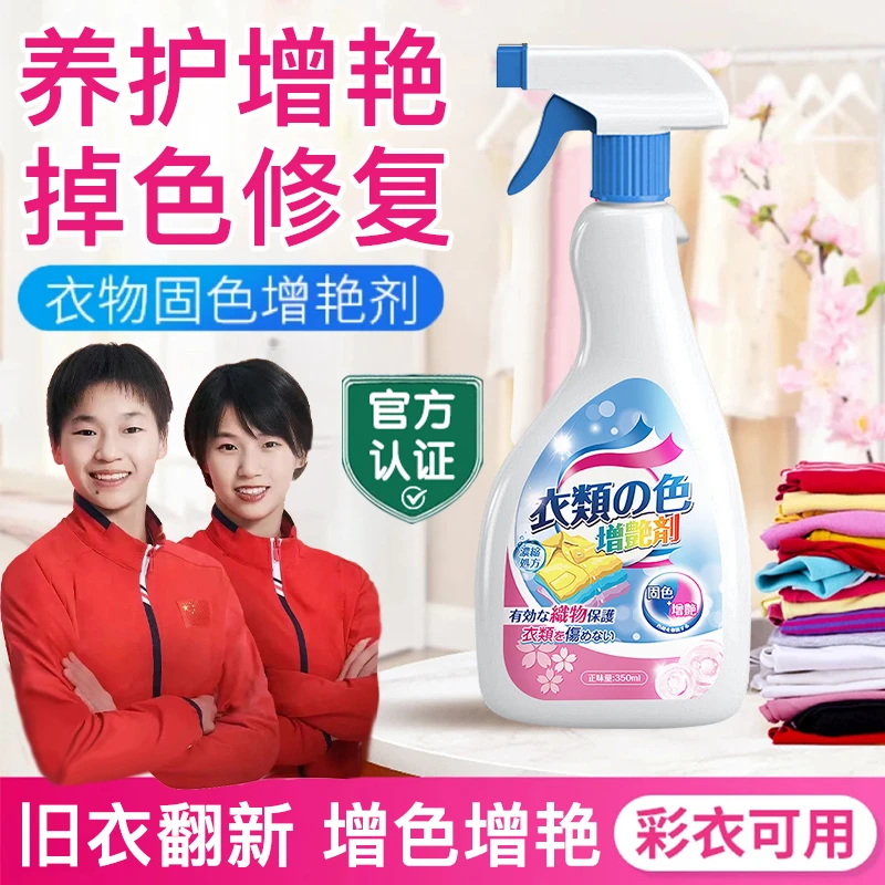 衣物固色增艳剂黑衣服修复发白还原真丝翻新防褪色掉色串色干洗剂
