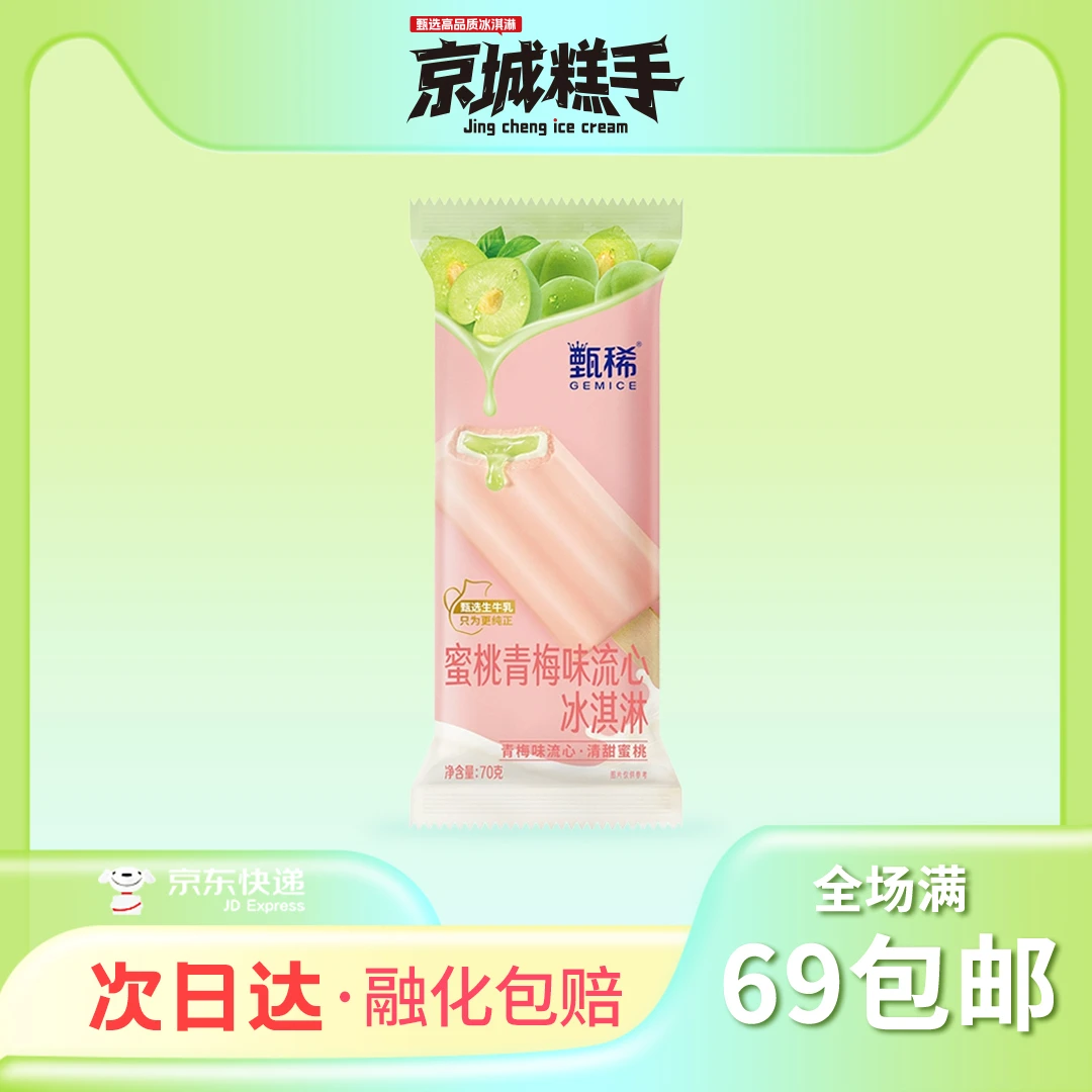 【3支装】甄稀-蜜桃青梅味流心冰淇淋网红雪糕