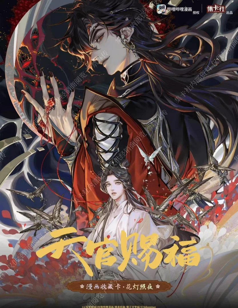 集卡社《天官赐福》花灯照夜