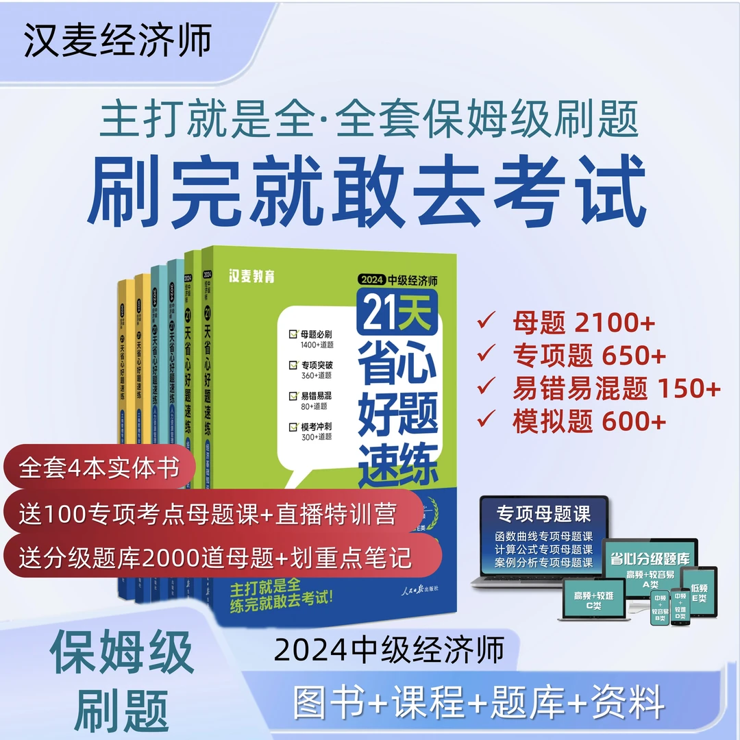 中级经济师21天省心好题速练·中级经济师·母题真题卷笔记题库资料