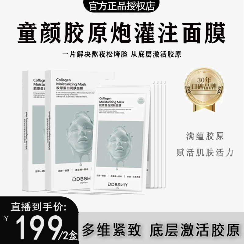 【粉丝专属】童颜胶原炮灌注面膜活性抗皱紧致保湿面膜