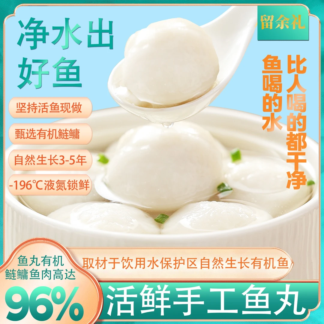 留余礼鲜活纯手工鱼丸鱼滑低脂无防腐有机鳙鱼肉弹嫩婴儿孕妇辅食