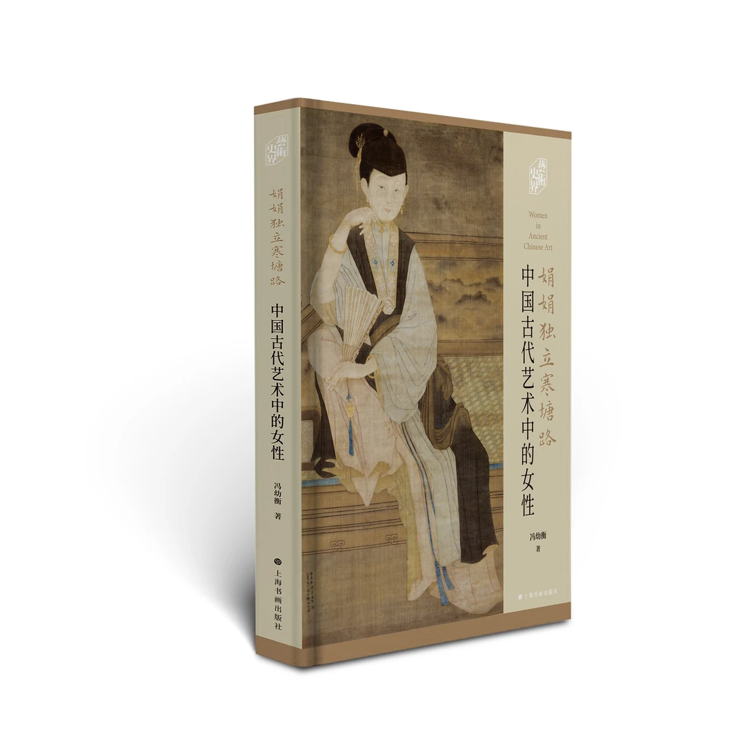 《娟娟独立寒塘路：中国古代艺术中的女性》冯幼衡 著