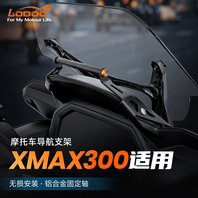 LOBOO萝卜摩托车导航支架适用25款雅马哈xmax300手机支架拓展横杆