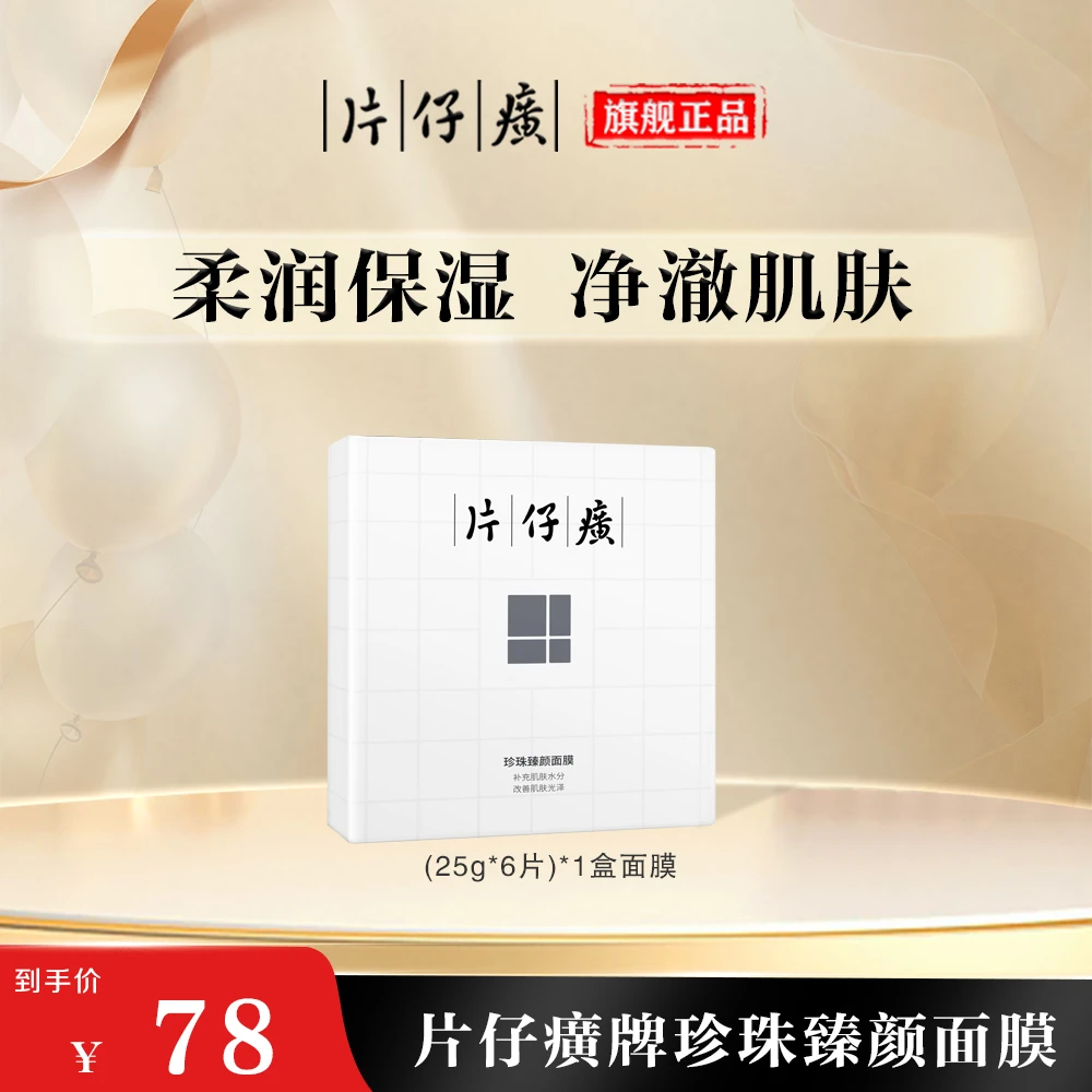 【官方正品】片仔癀牌珍珠臻颜面膜改善粗糙滋养修护面膜补水保湿