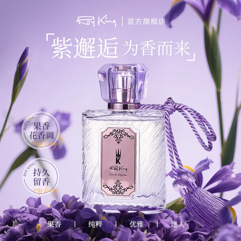 【紫邂逅】香港Roy king紫邂逅 香水/天然植物精油