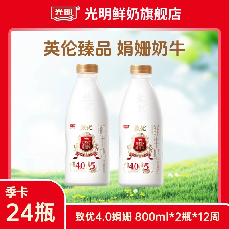 【上海发季卡】光明致优娟姗4.0优质鲜牛奶800ml*2瓶*配送12次