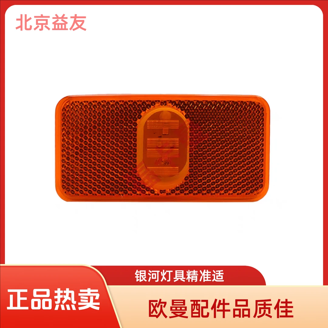 适用于欧曼银河边灯侧标志灯挡泥板灯