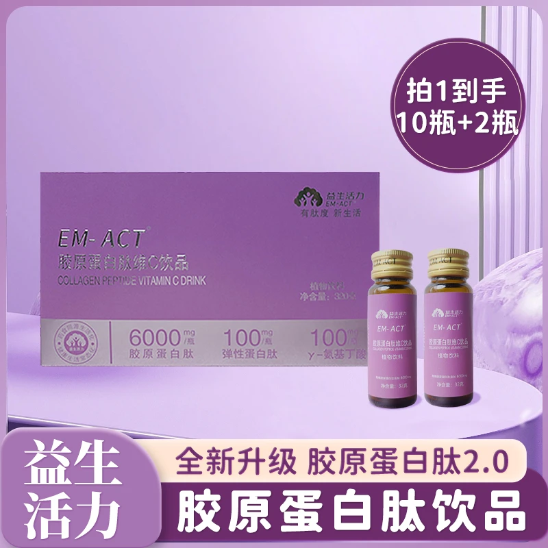 [益生活力]胶原蛋白肽 维C饮 小分子肽口服液饮品-1盒（10瓶+2瓶）