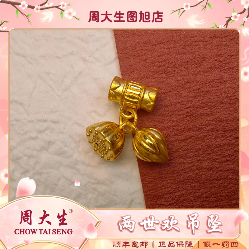 Chow Tai Seng/周大生黄金足金999两世欢吊坠送家人送爱人礼物
