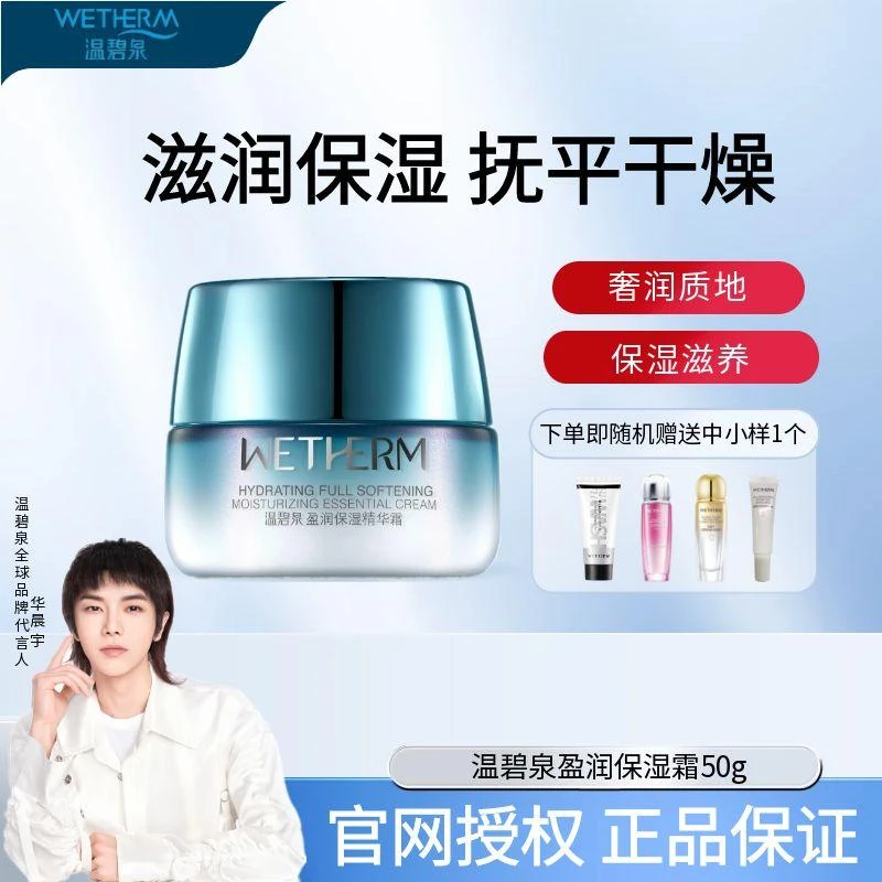 WETHERM/温碧泉盈润保湿霜滋润型改善干燥滋润保湿缓解干燥锁水