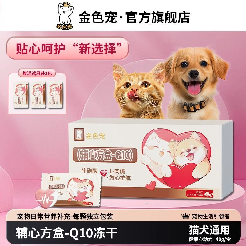 金色宠辅心方盒-Q10冻干零食猫咪狗狗保护心脏健康辅助调理心脑