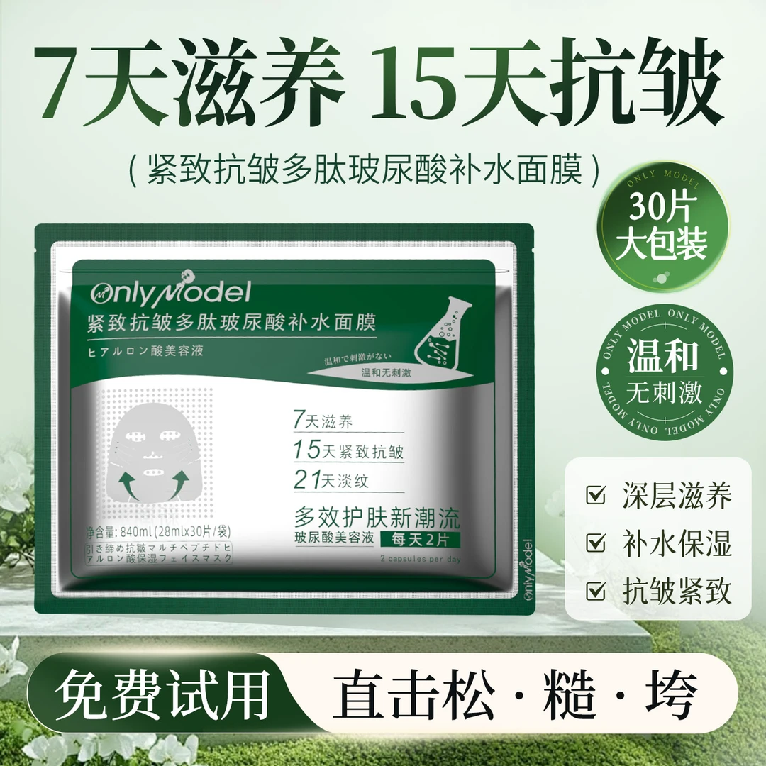 【新疆包邮】OnlyModel唯模紧致抗皱多肽玻尿酸补水面膜滋养护肤