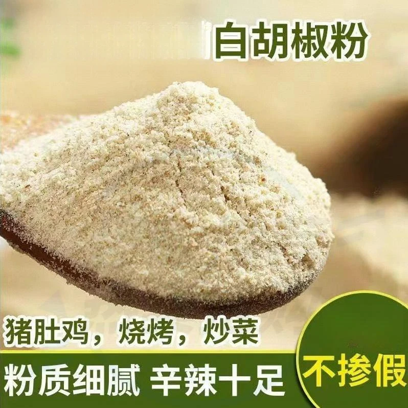 白胡椒粉新鲜现磨胡椒面去腥解腻炒菜煲汤烧烤料馅料调味品