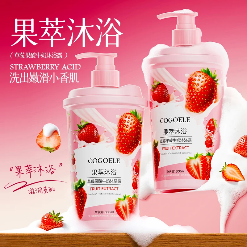 COGOELE草莓果酸牛奶沐浴露