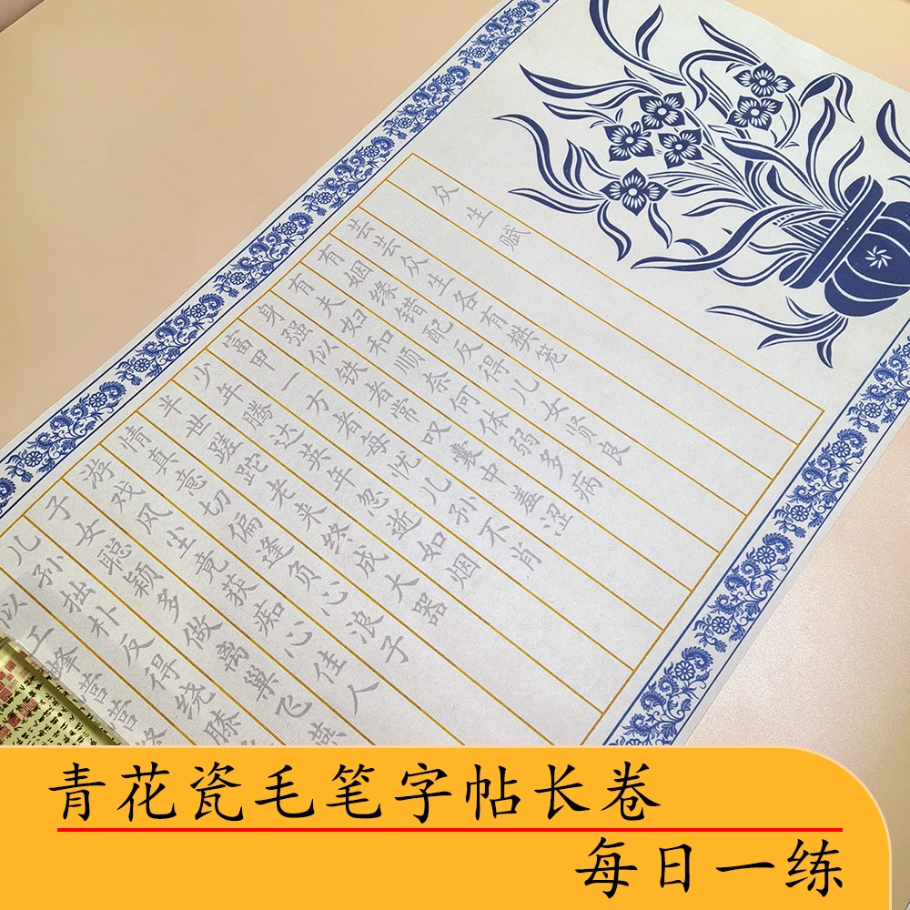 成人字帖静心练字青花瓷毛笔字帖长卷出师表弟子规众生赋