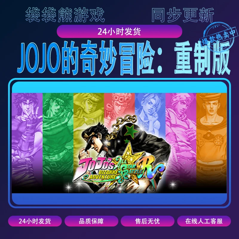 JOJO的奇妙冒险群星之战重制版 pc游戏 全球区 含DLC 电脑游戏